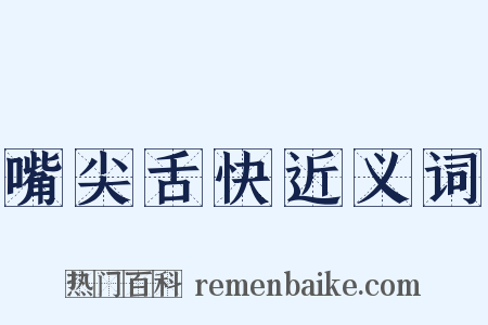 嘴尖舌快近义词是什么意思的图片